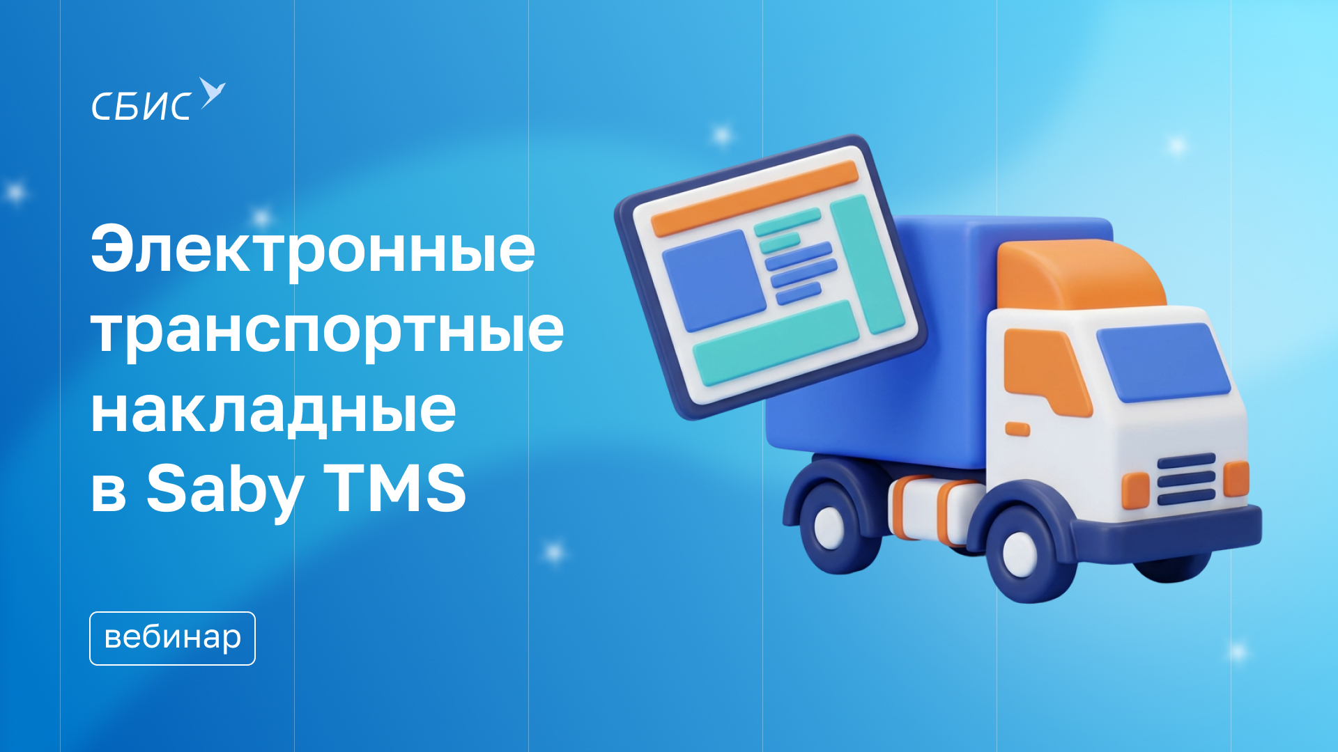 Электронные транспортные накладные(ЭТРН) в Saby TMS | Статья Lad