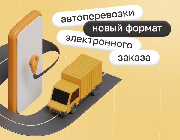 Автомобильные перевозки: новый формат электронного заказа и заявки