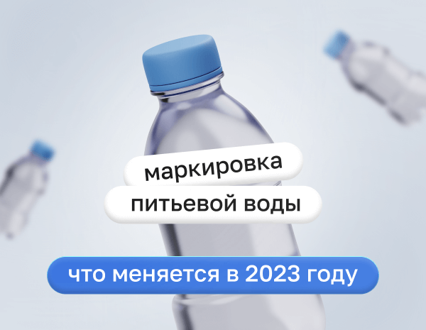 Маркировка детской питьевой воды: что меняется в 2023 году