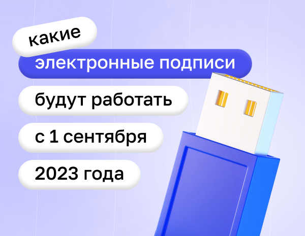 Какие электронные подписи будут работать с 1 сентября 2023 года