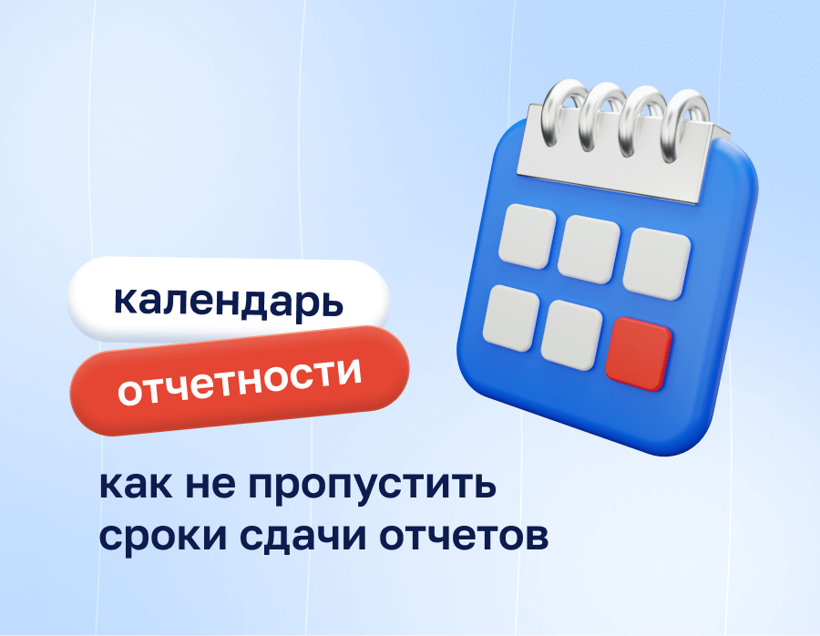 Календарь отчетности: как не пропустить сроки сдачи отчетов | Статья Lad