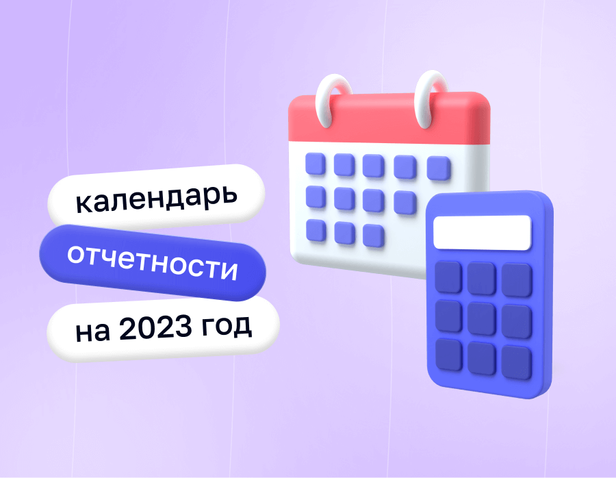 Календарь отчетности на 2023 год: как не пропустить сроки сдачи отчетов