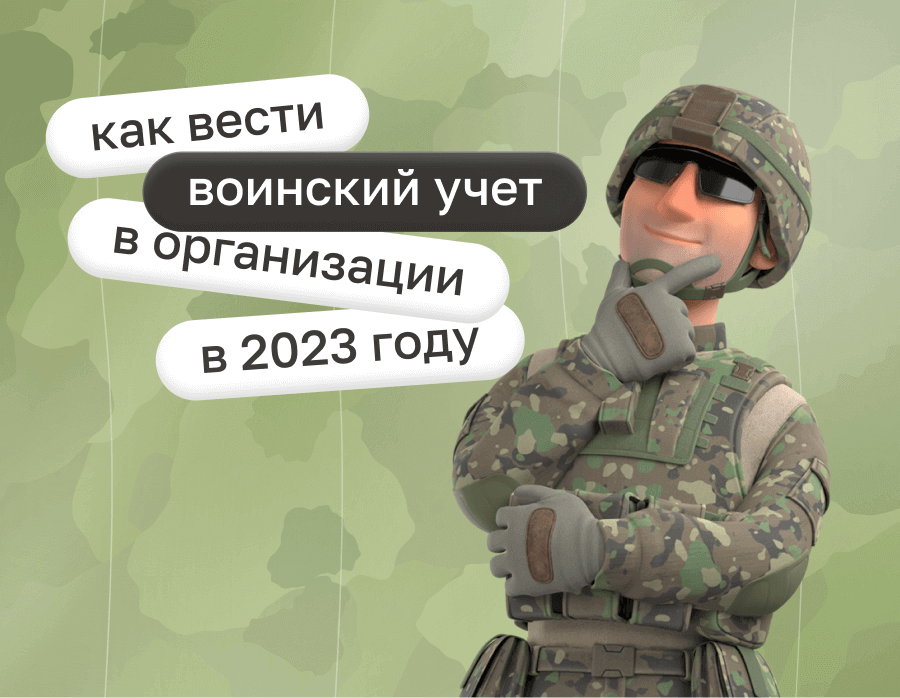 Как вести воинский учет в организации в 2023 году