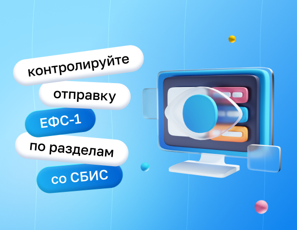 Контролируйте отправку ЕФС-1 по разделам со СБИС | Статья Lad