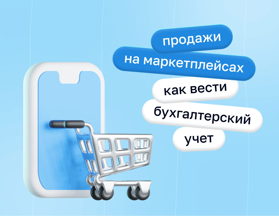 Продажи на маркетплейсах: как вести бухгалтерский учет