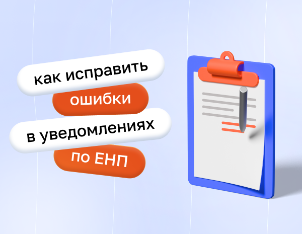 Как исправить ошибки в уведомлениях по ЕНП