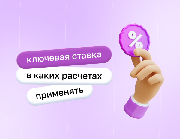 Ключевая ставка: в каких расчетах применять | Статья Lad