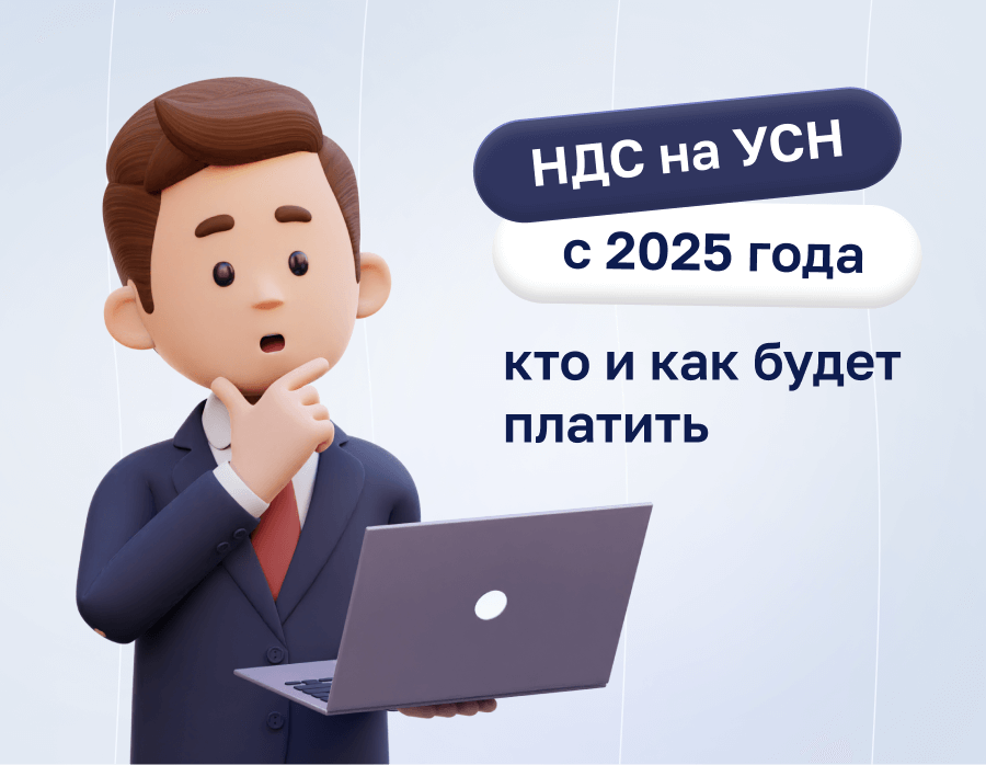 НДС на УСН с 2025 года: кто и как будет платить | Статья Lad