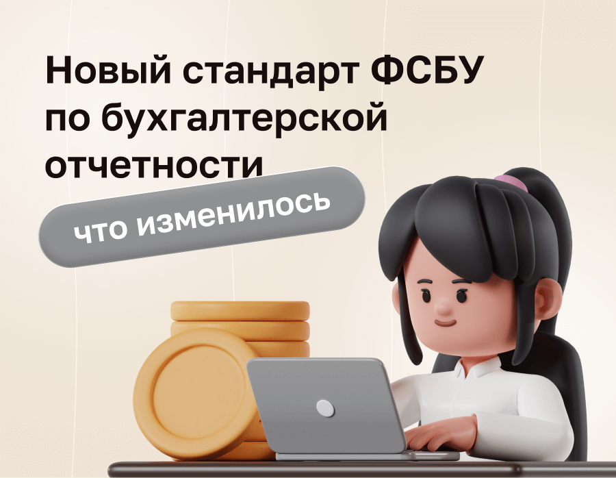 Новый стандарт ФСБУ 4/2023 по бухгалтерской отчетности: что изменилось