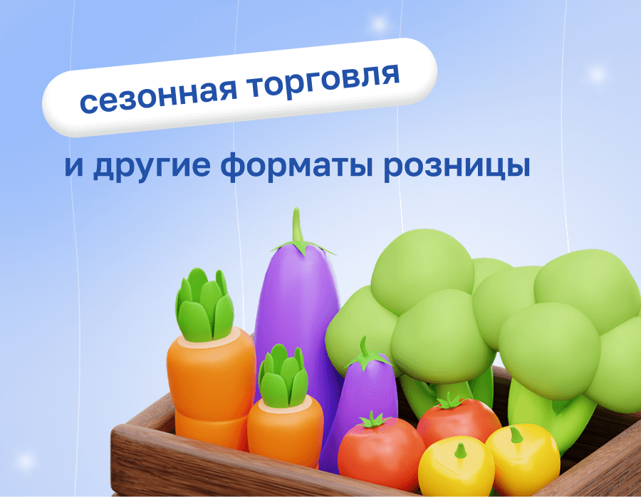 Сезонная торговля и другие форматы розницы