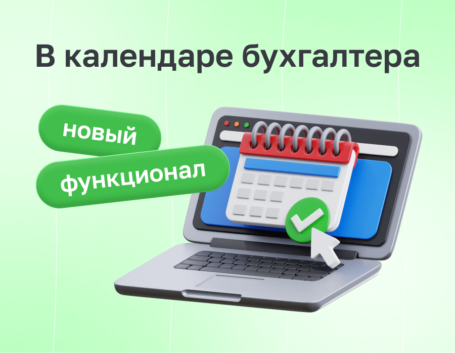 В календаре бухгалтера появился новый функционал