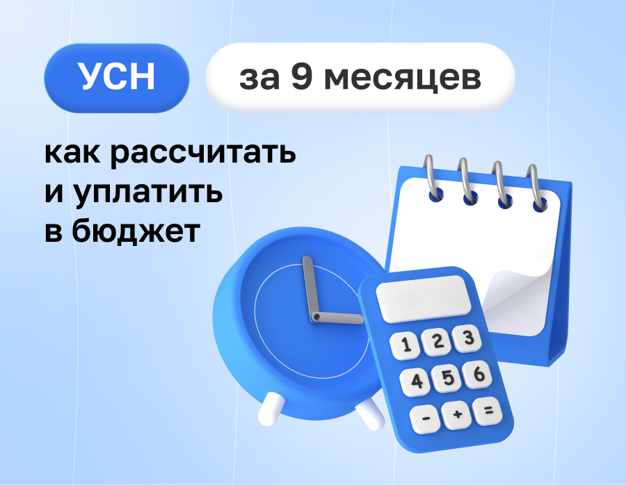 УСН за 9 месяцев: как рассчитать и уплатить в бюджет | Статья Lad