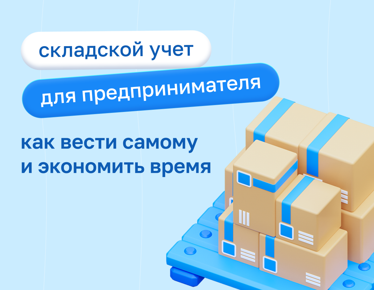 Складской учет для предпринимателя: как вести самому и экономить время | Статья Lad