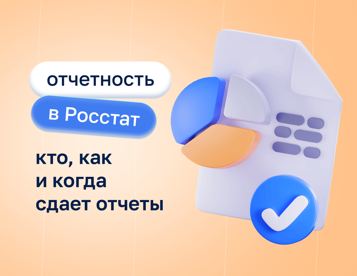 Отчетность в Росстат: кто, как и когда сдает отчеты