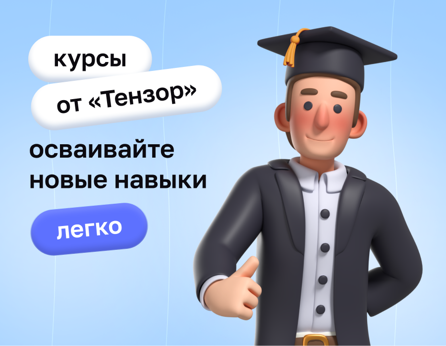 Курсы от компании «Тензор»: осваивайте новые навыки легко