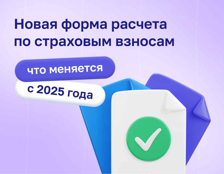 Новая форма расчета по страховым взносам: что меняется с 2025 года?