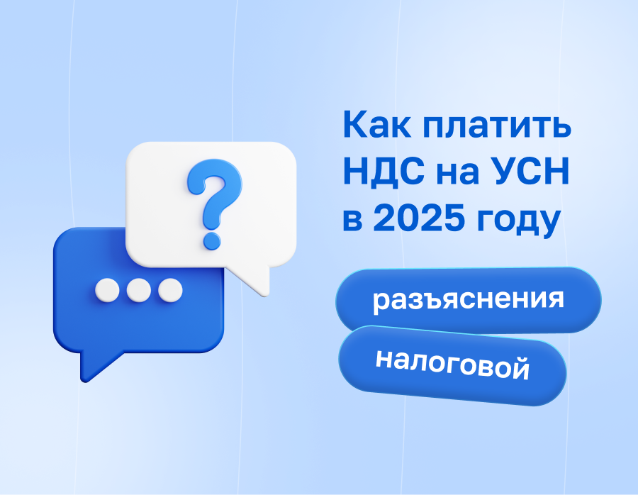 Как платить НДС на УСН в 2025 году: разъяснения налоговой