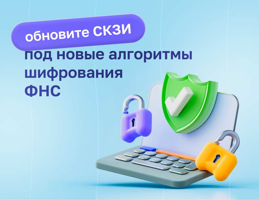 Обновите СКЗИ под новые алгоритмы шифрования ФНС