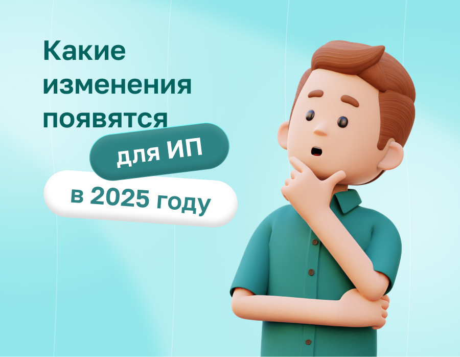 Какие изменения появятся для ИП в 2025 году