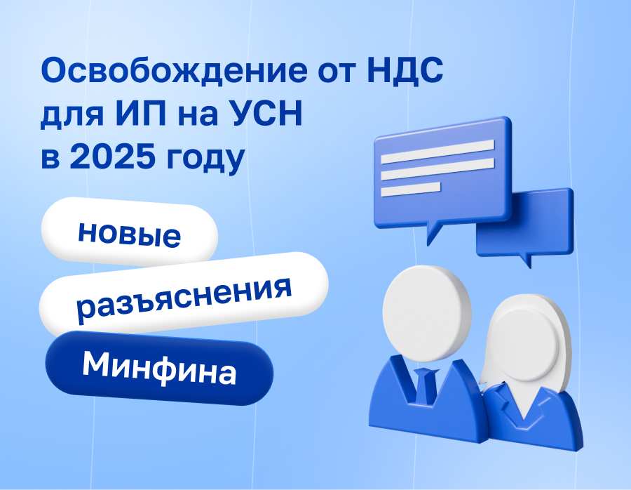 Освобождение от НДС для ИП на УСН в 2025 году: новые разъяснения Минфина