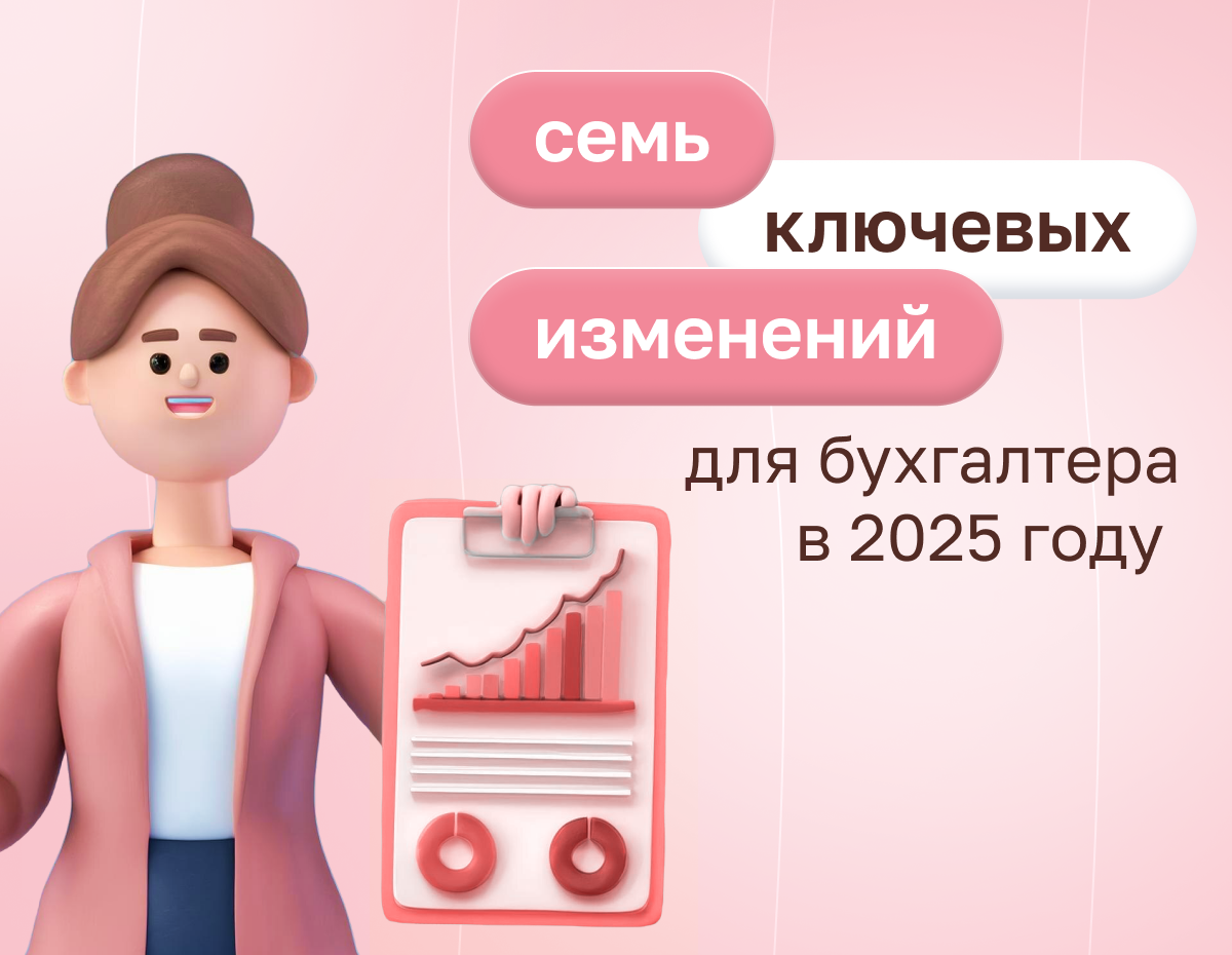 Семь ключевых изменений для бухгалтера в 2025 году