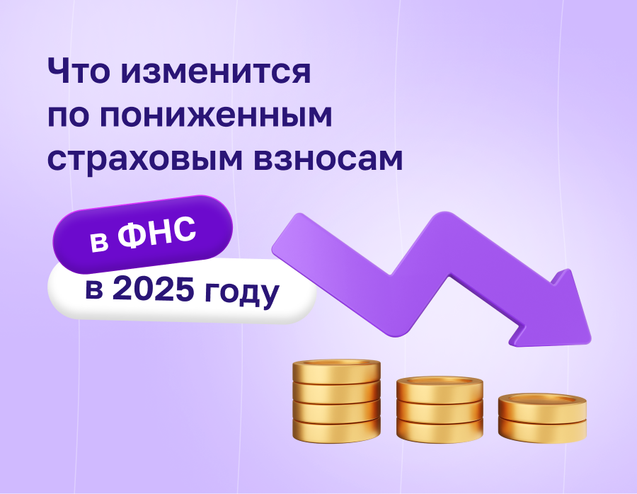 Что изменится по пониженным страховым взносам в ФНС в 2025 году