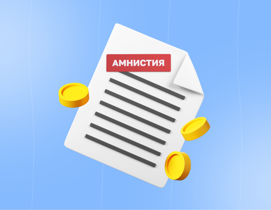 Налоговая амнистия и упрощенный порядок рассмотрения жалоб ФНС