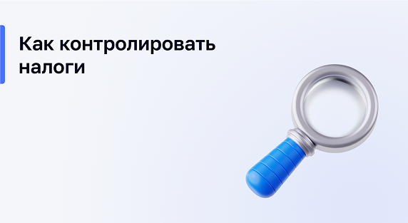 Как контролировать налоги