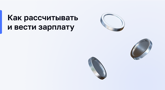 Как рассчитывать и вести зарплату