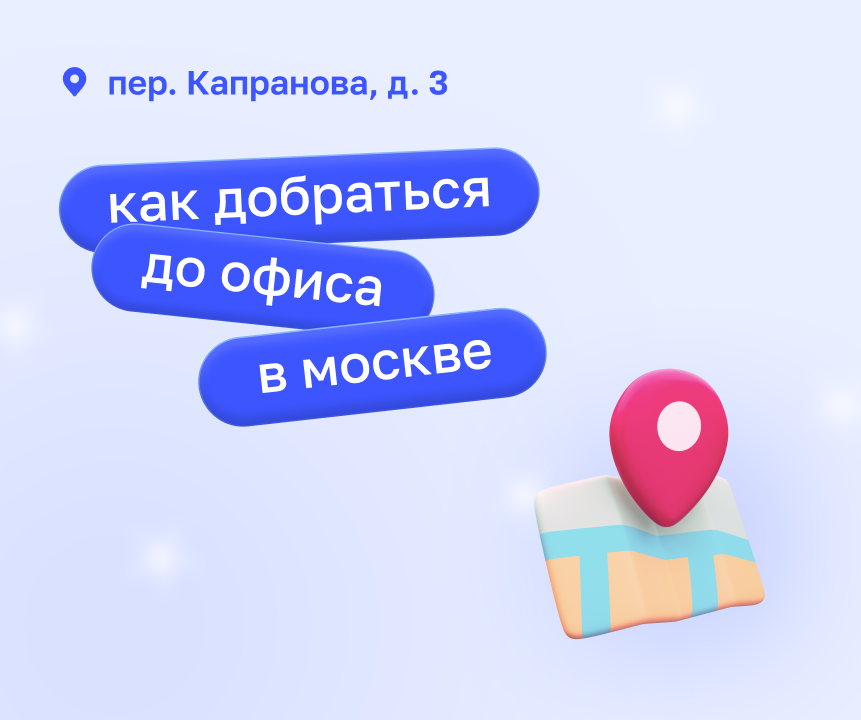 Москва - как проехать и пройти в офис