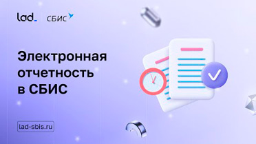 Электронная отчетность в СБИС