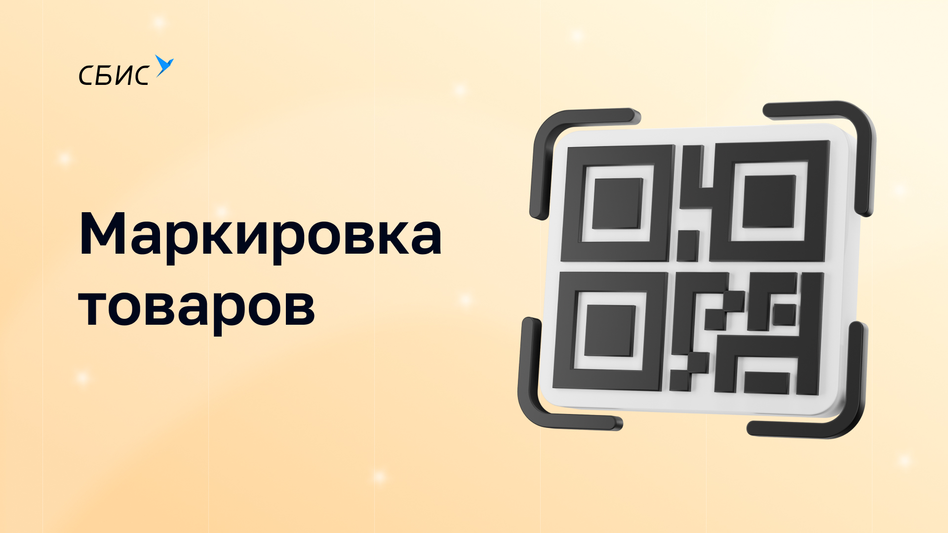 Про маркировку товаров за 1 минуту