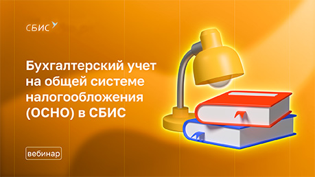 Бухгалтерский учет на общей системе налогообложения (ОСНО) в СБИС