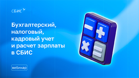 Бухгалтерский, налоговый, кадровый учет и расчет зарплаты в СБИС
