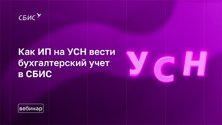 Как ИП на УСН вести бухгалтерский учет в СБИС