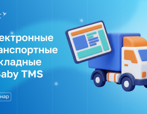 Электронные транспортные накладные в Saby TMS