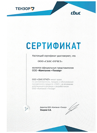 Сертификат партнера ООО «Тензор»