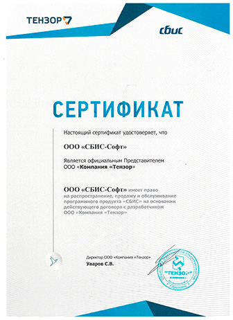Сертификат партнера ООО «Компания «Тензор»