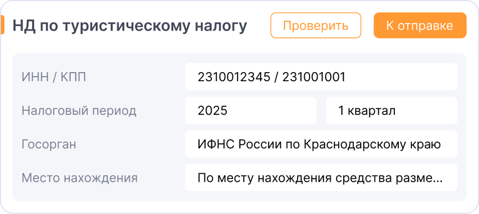 Авторасчет туристического налога