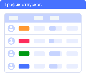 Онлайн-планирование отпусков