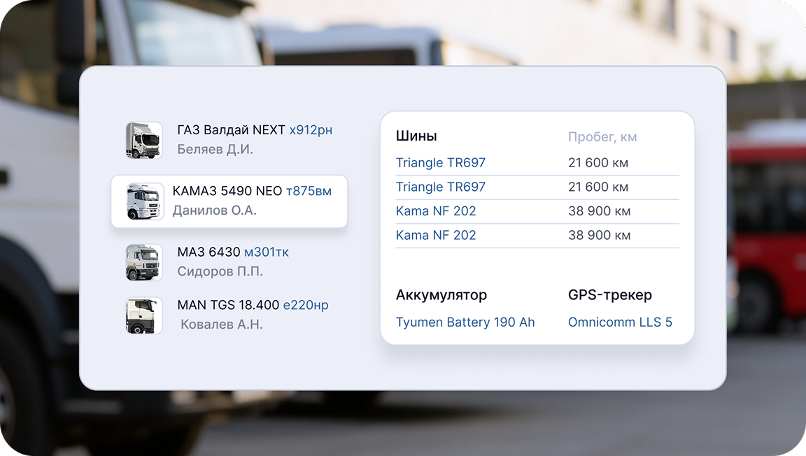 Контроль за автопарком и ремонтом