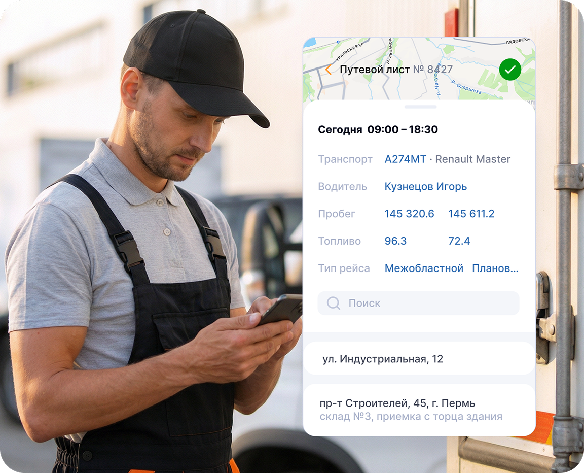 Контролируйте перевозки в режиме реального времени