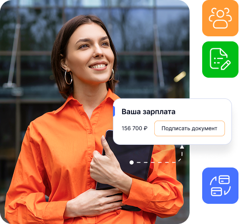 Удобное оформление и подписание кадровых документов на всех этапах работы — от приема до увольнения.