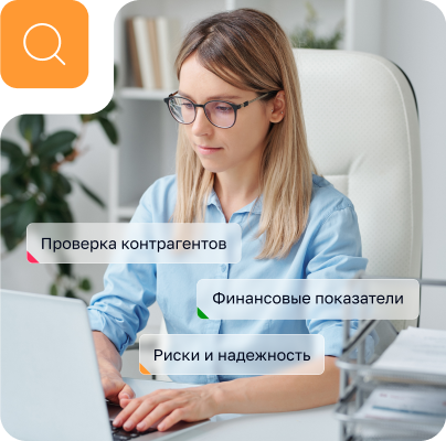 Проверка контрагентов. Финансовые показатели. Риски и надежность