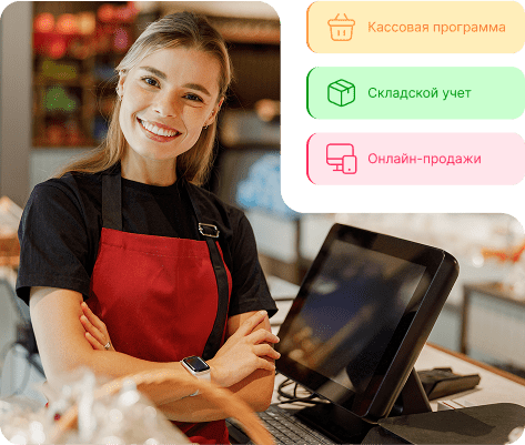 Кассовая программа. Складской учет. Онлайн-продажи